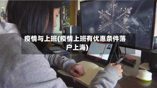 疫情与上班(疫情上班有优惠条件落户上海)-第2张图片