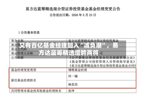 又有百亿基金经理加入“减负潮	”，易方达蓝筹精选增聘两将-第2张图片