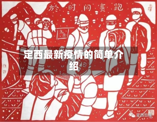定西最新疫情的简单介绍
