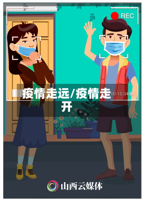 疫情走远/疫情走开