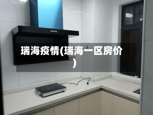 瑞海疫情(瑞海一区房价)-第3张图片