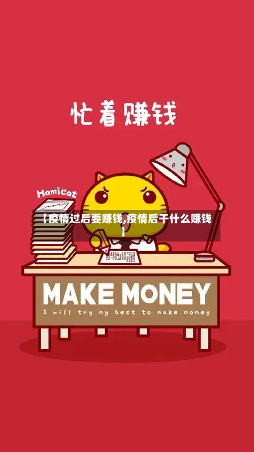 【疫情过后要赚钱,疫情后干什么赚钱】-第3张图片