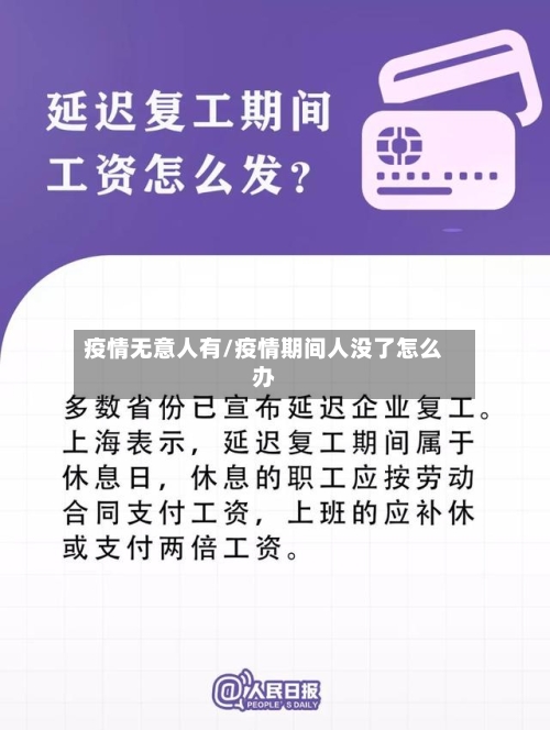 疫情无意人有/疫情期间人没了怎么办