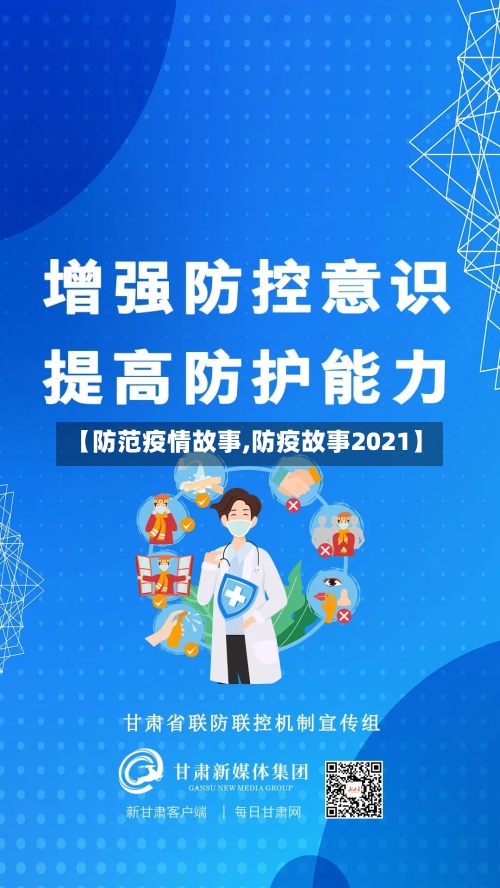 【防范疫情故事,防疫故事2021】-第2张图片
