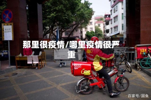 那里很疫情/哪里疫情很严重