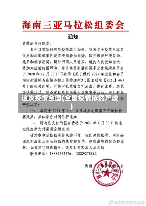 这次疫情全国(全国疫情依然严峻)