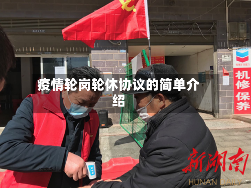疫情轮岗轮休协议的简单介绍