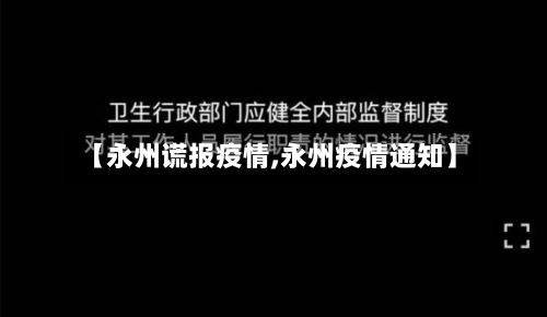 【永州谎报疫情,永州疫情通知】-第2张图片