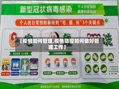 【疫情如何管理,疫情防控如何做好管理工作】