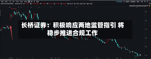 长桥证券：积极响应两地监管指引 将稳步推进合规工作
