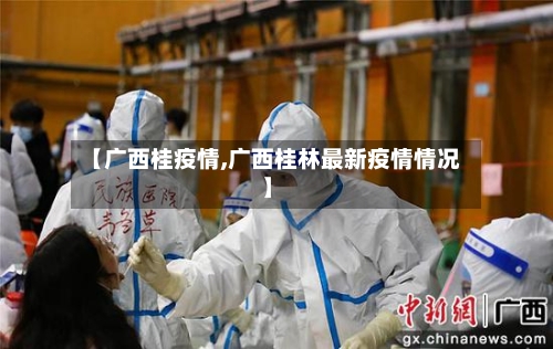 【广西桂疫情,广西桂林最新疫情情况】-第2张图片