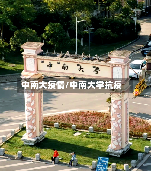 中南大疫情/中南大学抗疫-第1张图片