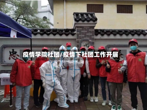疫情学院社团/疫情下社团工作开展