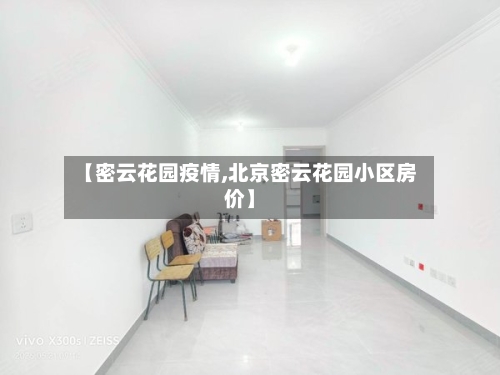 【密云花园疫情,北京密云花园小区房价】-第3张图片
