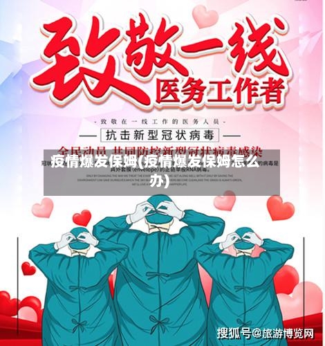 疫情爆发保姆(疫情爆发保姆怎么办)-第2张图片