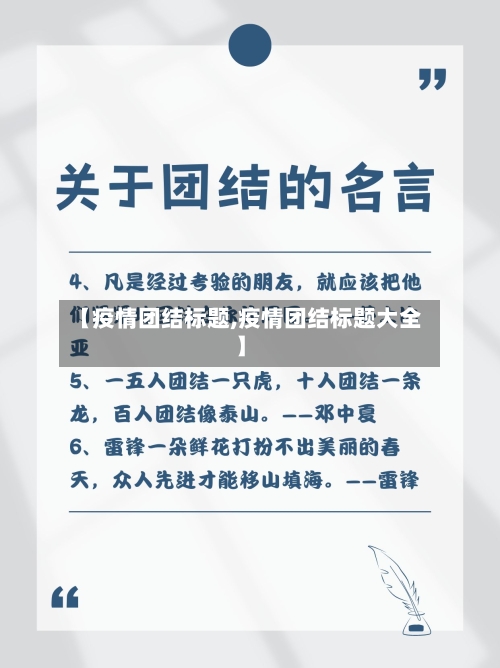 【疫情团结标题,疫情团结标题大全】