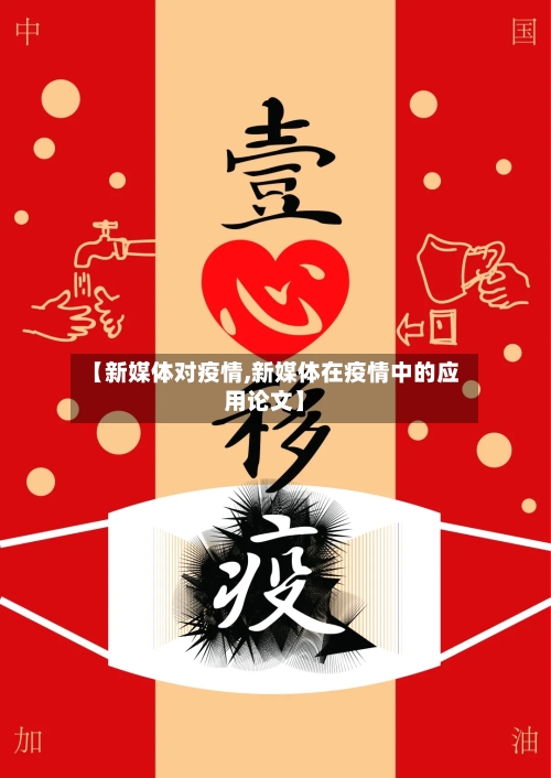 【新媒体对疫情,新媒体在疫情中的应用论文】-第2张图片