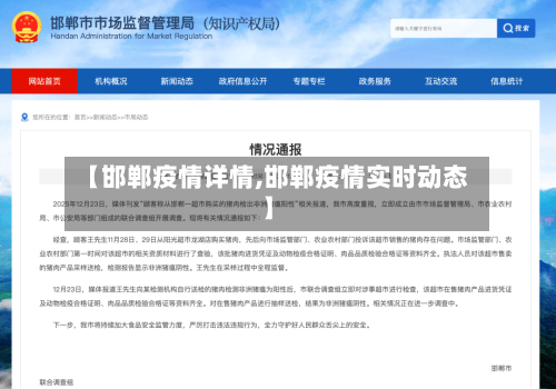 【邯郸疫情详情,邯郸疫情实时动态】