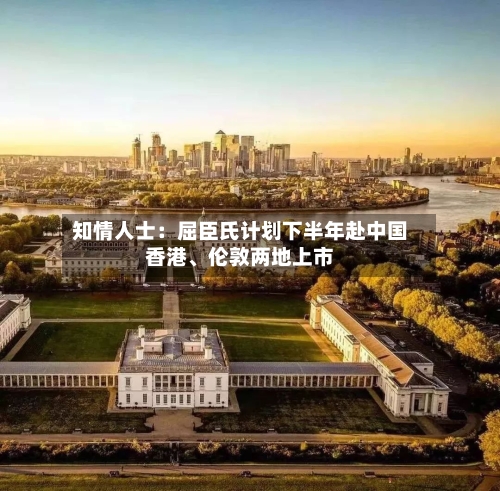 知情人士：屈臣氏计划下半年赴中国香港、伦敦两地上市-第2张图片
