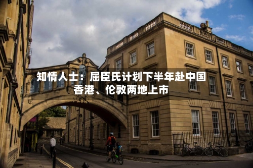 知情人士：屈臣氏计划下半年赴中国香港	、伦敦两地上市-第3张图片